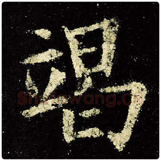 欧阳询毛笔楷书竭字的写法,摘自欧阳询书法作品九成宫醴泉铭