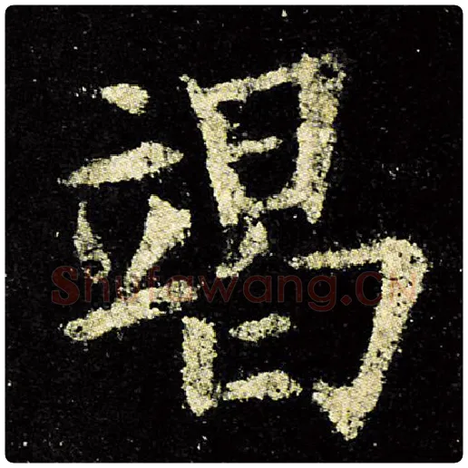 欧阳询毛笔楷书竭字的写法,摘自欧阳询书法作品九成宫醴泉铭