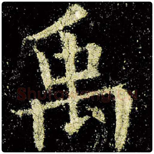 欧阳询毛笔楷书禹字的写法,摘自欧阳询书法作品九成宫醴泉铭