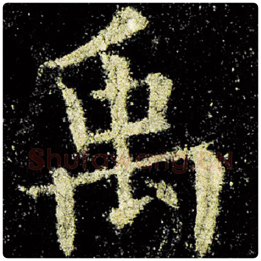 欧阳询毛笔楷书禹字的写法,摘自欧阳询书法作品九成宫醴泉铭
