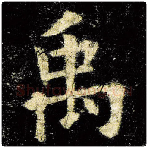 欧阳询毛笔楷书禹字的写法,摘自欧阳询书法作品九成宫醴泉铭
