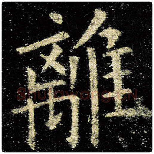 欧阳询毛笔楷书离字的写法,摘自欧阳询书法作品九成宫醴泉铭
