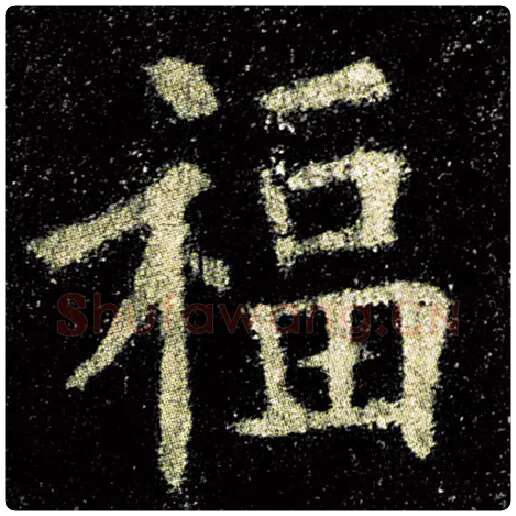 欧阳询毛笔楷书福字的写法,摘自欧阳询书法作品九成宫醴泉铭