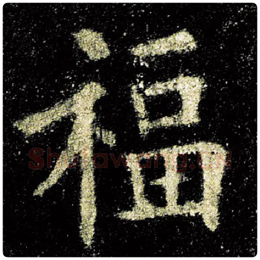 欧阳询毛笔楷书福字的写法,摘自欧阳询书法作品九成宫醴泉铭