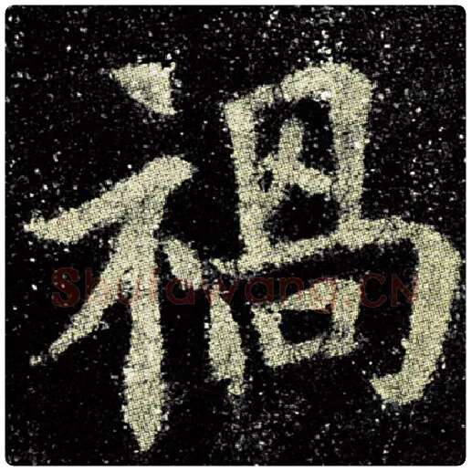 欧阳询毛笔楷书祸字的写法,摘自欧阳询书法作品九成宫醴泉铭