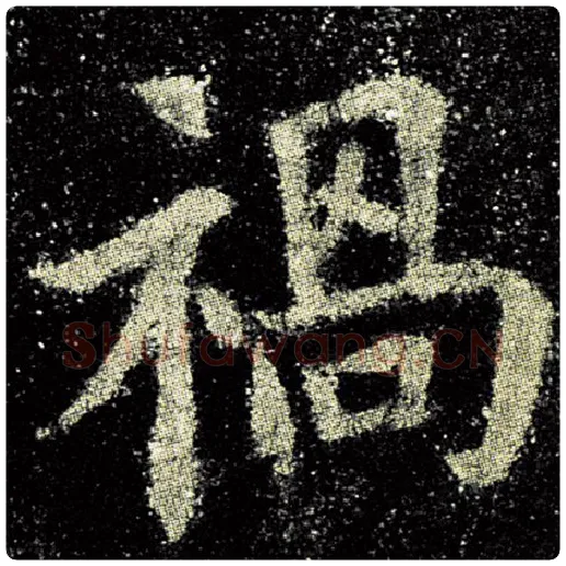 欧阳询毛笔楷书祸字的写法,摘自欧阳询书法作品九成宫醴泉铭