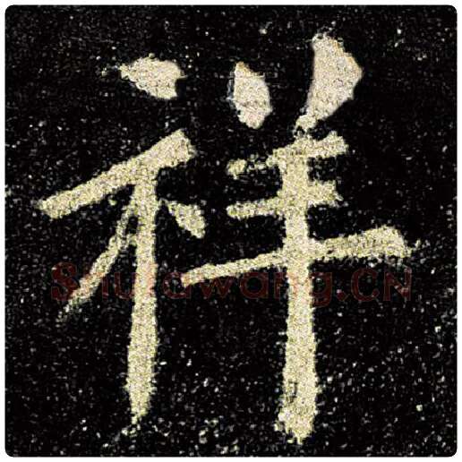 欧阳询毛笔楷书祥字的写法,摘自欧阳询书法作品九成宫醴泉铭