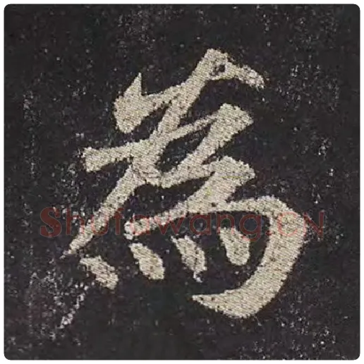 颜真卿毛笔楷书为字的写法,摘自颜真卿书法作品多宝塔碑