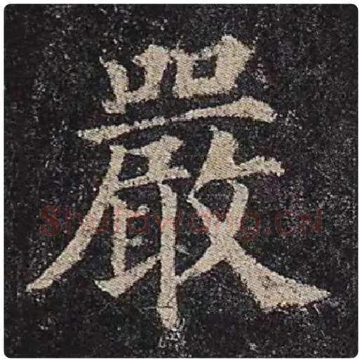 颜真卿毛笔楷书严字的写法,摘自颜真卿书法作品多宝塔碑