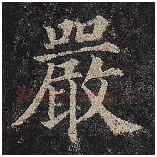 颜真卿毛笔楷书严字的写法,摘自颜真卿书法作品多宝塔碑