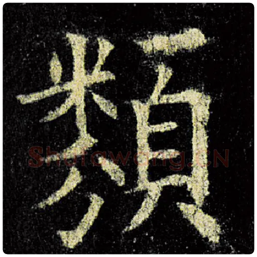 欧阳询毛笔楷书类字的写法,摘自欧阳询书法作品九成宫醴泉铭