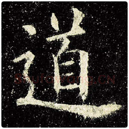 欧阳询毛笔楷书道字的写法,摘自欧阳询书法作品九成宫醴泉铭