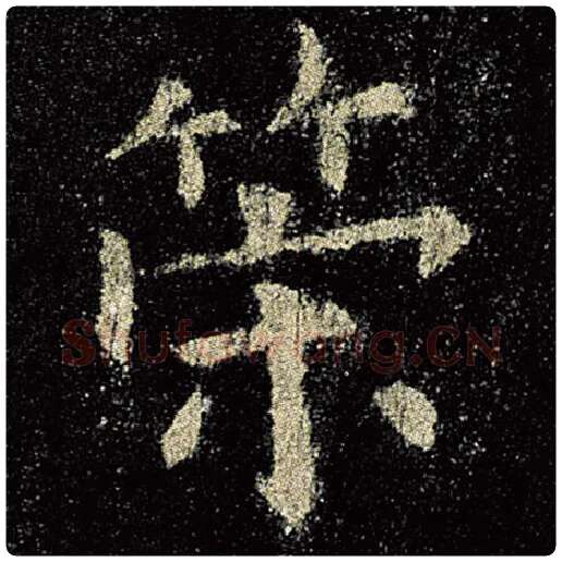 欧阳询毛笔楷书策字的写法,摘自欧阳询书法作品九成宫醴泉铭