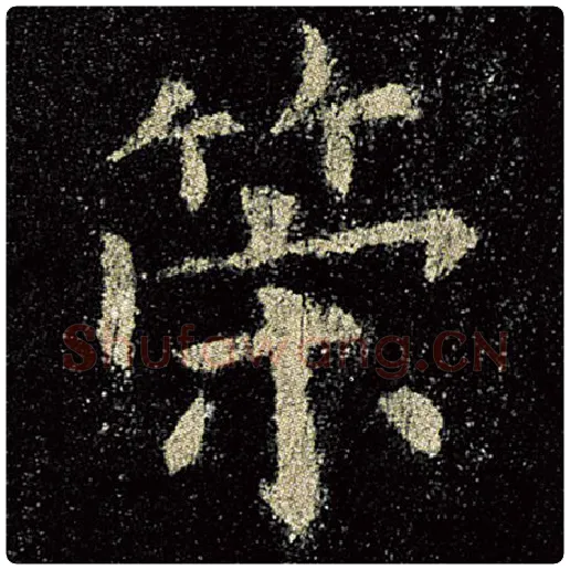 欧阳询毛笔楷书策字的写法,摘自欧阳询书法作品九成宫醴泉铭