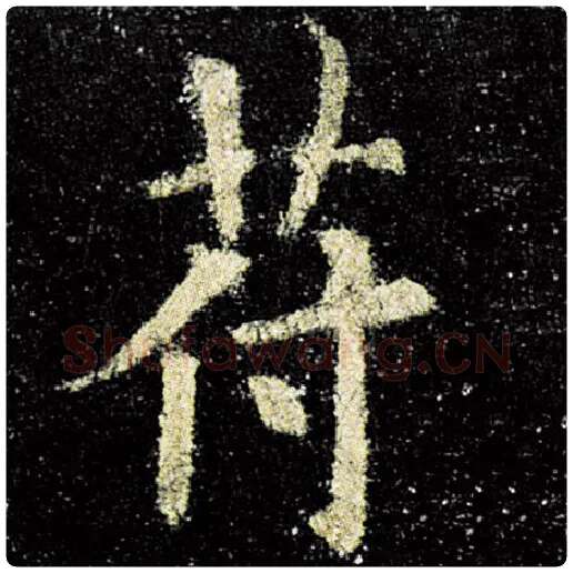 欧阳询毛笔楷书符字的写法,摘自欧阳询书法作品九成宫醴泉铭
