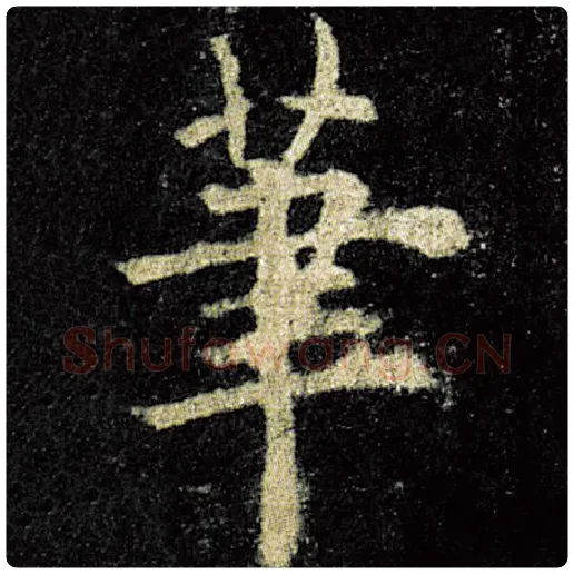 欧阳询毛笔楷书笔字的写法,摘自欧阳询书法作品九成宫醴泉铭