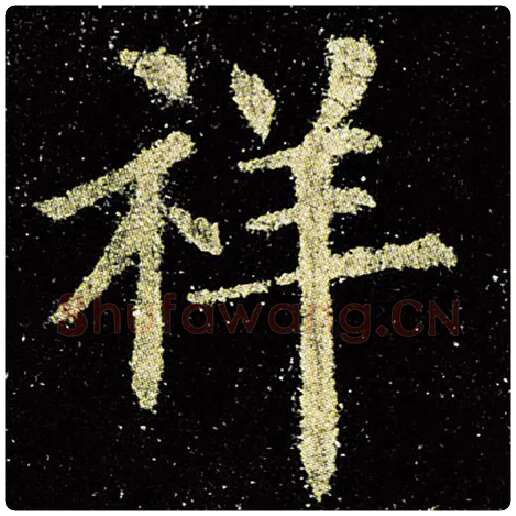 欧阳询毛笔楷书祥字的写法,摘自欧阳询书法作品九成宫醴泉铭