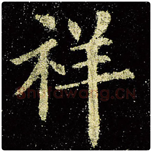 欧阳询毛笔楷书祥字的写法,摘自欧阳询书法作品九成宫醴泉铭