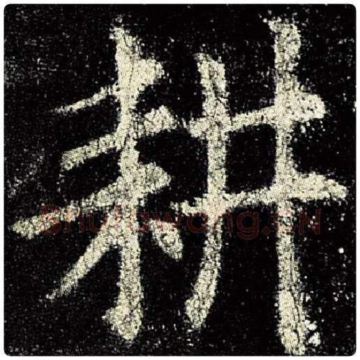 欧阳询毛笔楷书耕字的写法,摘自欧阳询书法作品九成宫醴泉铭