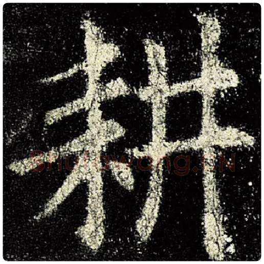 欧阳询毛笔楷书耕字的写法,摘自欧阳询书法作品九成宫醴泉铭