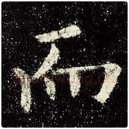 欧阳询毛笔楷书而字的写法,摘自欧阳询书法作品九成宫醴泉铭