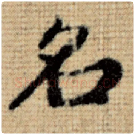 赵孟頫毛笔楷书名字的写法,摘自赵孟頫书法作品太上老君说常清静经