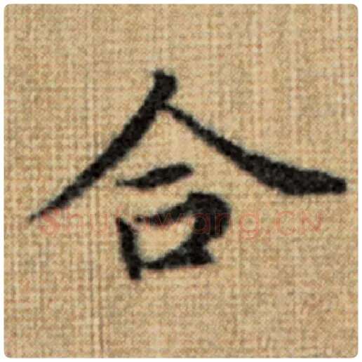 赵孟頫毛笔楷书合字的写法,摘自赵孟頫书法作品太上老君说常清静经