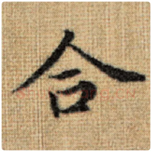 赵孟頫毛笔楷书合字的写法,摘自赵孟頫书法作品太上老君说常清静经