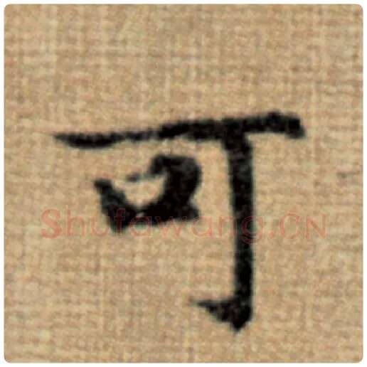赵孟頫毛笔楷书可字的写法,摘自赵孟頫书法作品太上老君说常清静经