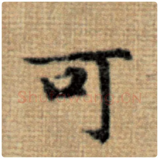 赵孟頫毛笔楷书可字的写法,摘自赵孟頫书法作品太上老君说常清静经