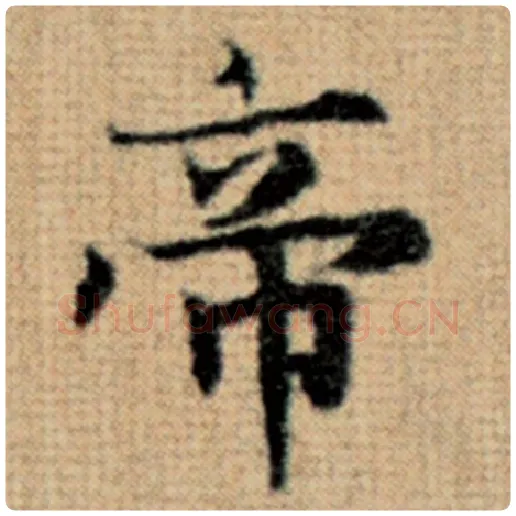 赵孟頫毛笔楷书帝字的写法,摘自赵孟頫书法作品太上老君说常清静经
