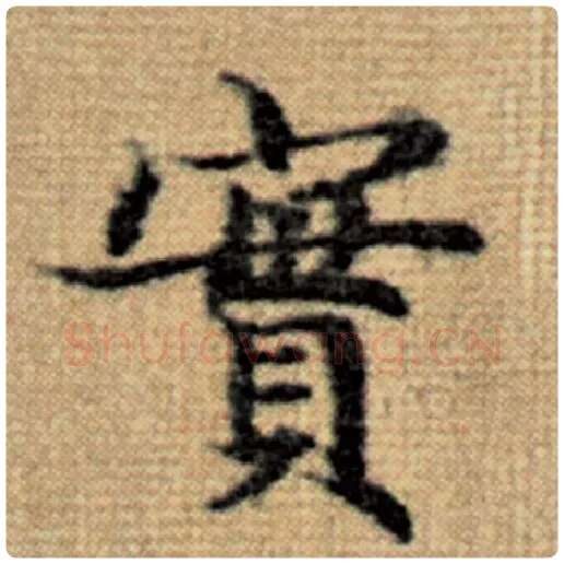 赵孟頫毛笔楷书实字的写法,摘自赵孟頫书法作品太上老君说常清静经