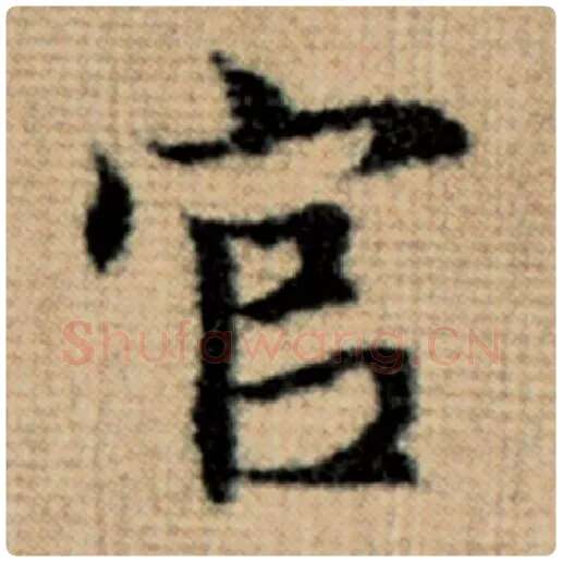 赵孟頫毛笔楷书官字的写法,摘自赵孟頫书法作品太上老君说常清静经