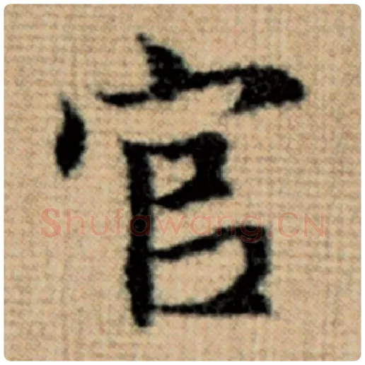 赵孟頫毛笔楷书官字的写法,摘自赵孟頫书法作品太上老君说常清静经