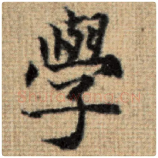 赵孟頫毛笔楷书学字的写法,摘自赵孟頫书法作品太上老君说常清静经