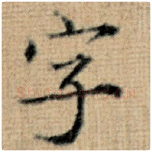 赵孟頫毛笔楷书字字的写法,摘自赵孟頫书法作品太上老君说常清静经