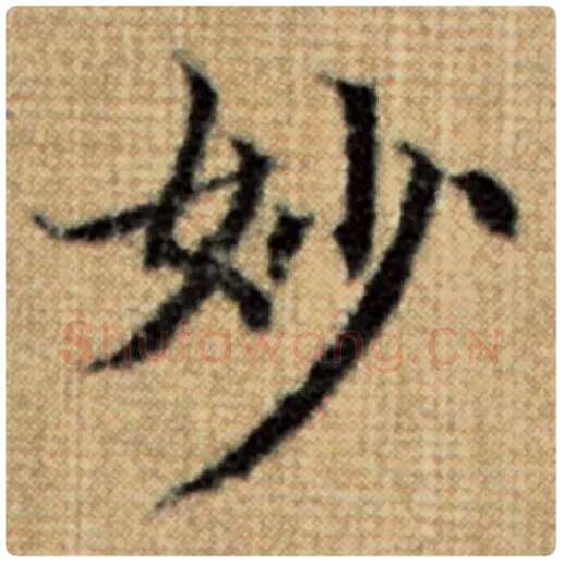 赵孟頫毛笔楷书妙字的写法,摘自赵孟頫书法作品太上老君说常清静经