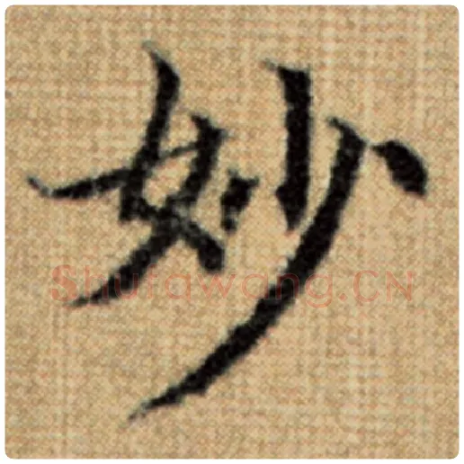 赵孟頫毛笔楷书妙字的写法,摘自赵孟頫书法作品太上老君说常清静经