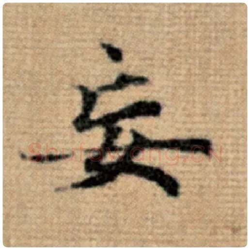 赵孟頫毛笔楷书妄字的写法,摘自赵孟頫书法作品太上老君说常清静经
