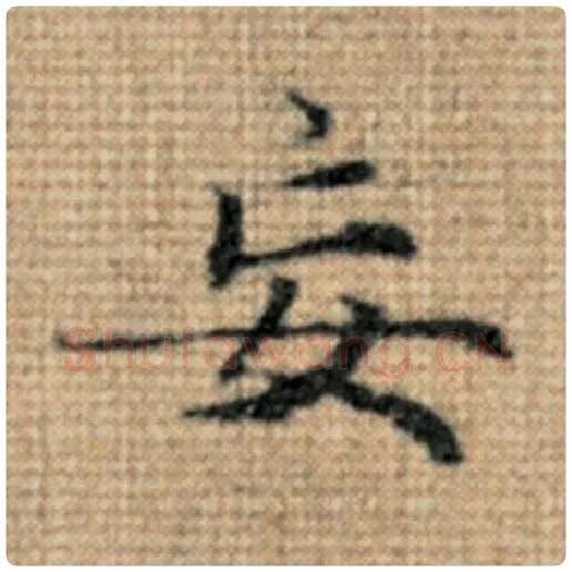 赵孟頫毛笔楷书妄字的写法,摘自赵孟頫书法作品太上老君说常清静经