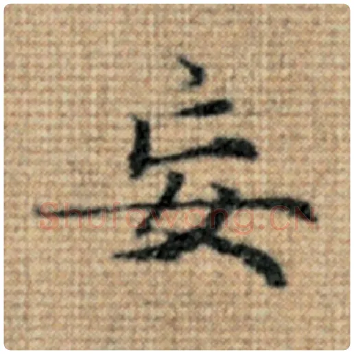 赵孟頫毛笔楷书妄字的写法,摘自赵孟頫书法作品太上老君说常清静经