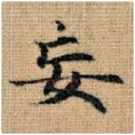 赵孟頫毛笔楷书妄字的写法,摘自赵孟頫书法作品太上老君说常清静经