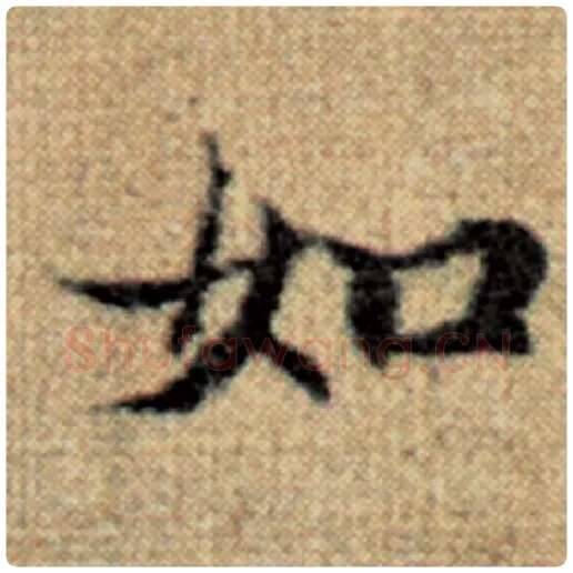 赵孟頫毛笔楷书如字的写法,摘自赵孟頫书法作品太上老君说常清静经