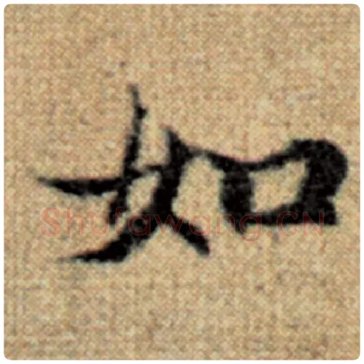 赵孟頫毛笔楷书如字的写法,摘自赵孟頫书法作品太上老君说常清静经