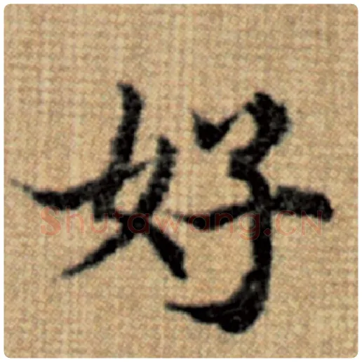 赵孟頫毛笔楷书好字的写法,摘自赵孟頫书法作品太上老君说常清静经
