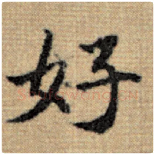 赵孟頫毛笔楷书好字的写法,摘自赵孟頫书法作品太上老君说常清静经