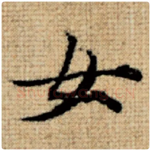 赵孟頫毛笔楷书女字的写法,摘自赵孟頫书法作品太上老君说常清静经