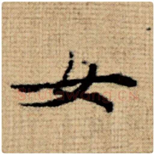 赵孟頫毛笔楷书女字的写法,摘自赵孟頫书法作品太上老君说常清静经