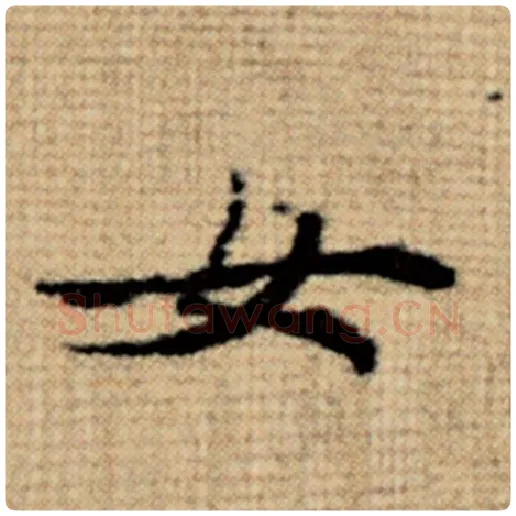 赵孟頫毛笔楷书女字的写法,摘自赵孟頫书法作品太上老君说常清静经
