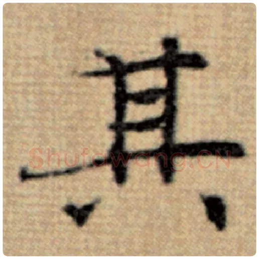 赵孟頫毛笔楷书其字的写法,摘自赵孟頫书法作品太上老君说常清静经